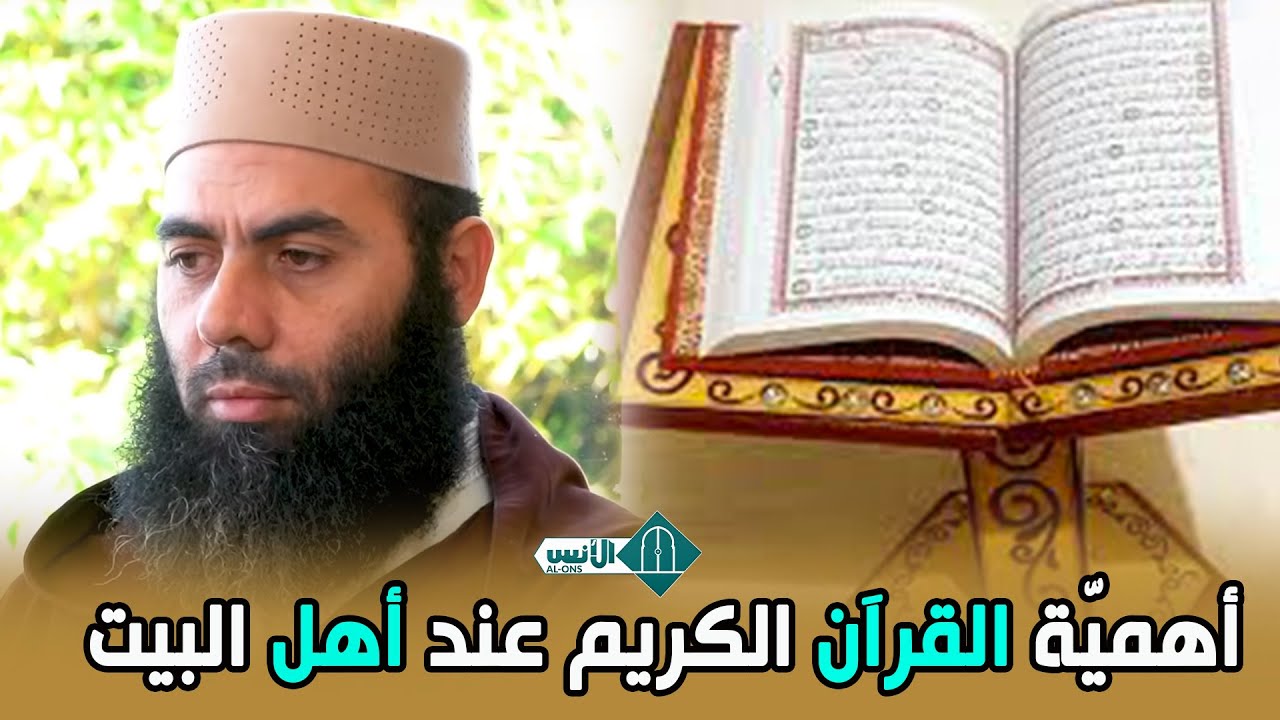 أهميّة القرآن الكريم عند أهل البيت || ذ: ياسين العمري