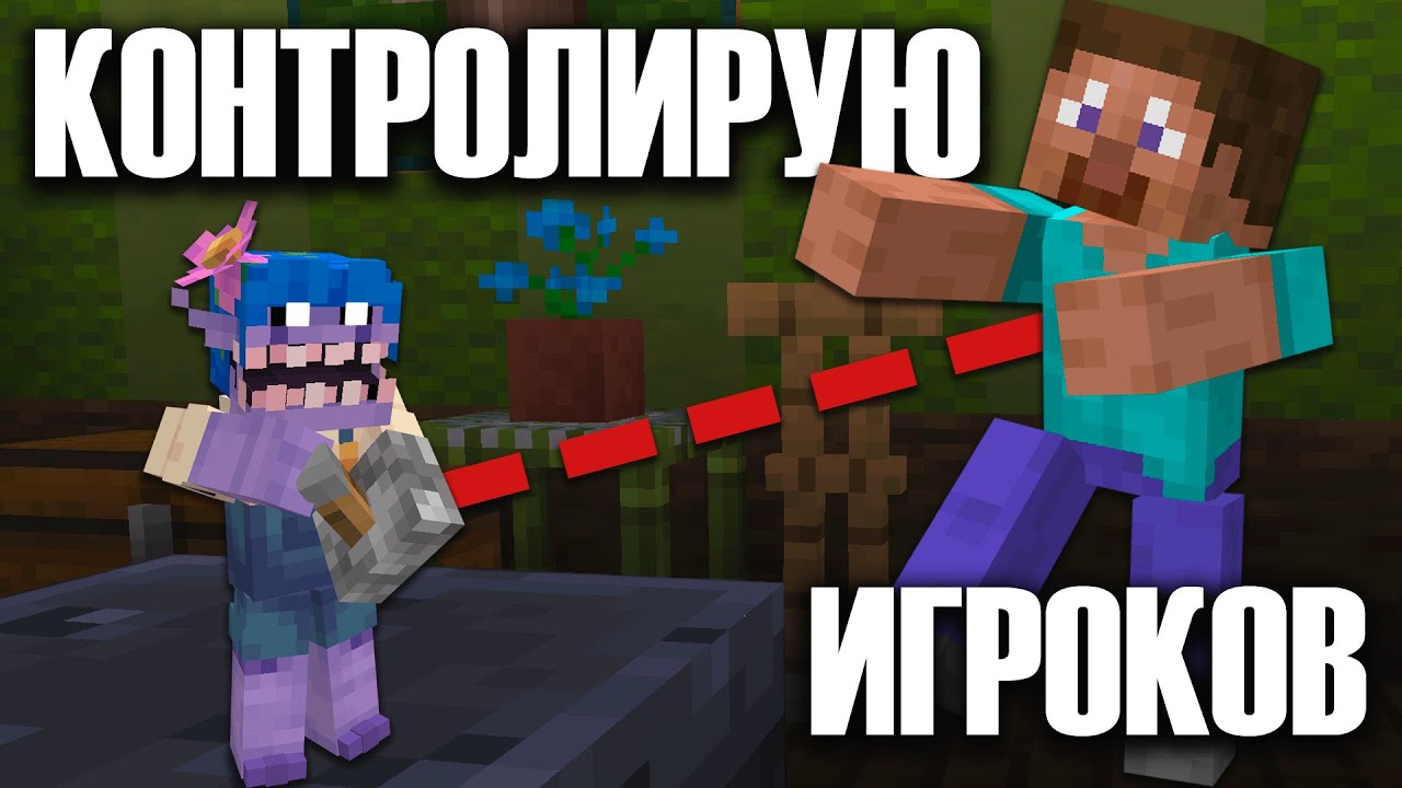 Я Контролирую Игроков На Сервере | КОР