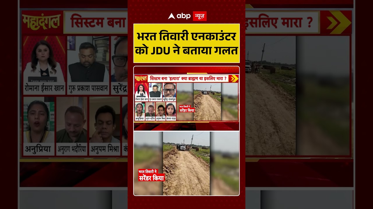Bharat Tiwari Encounter News : भरत तिवारी एनकाउंटर को JDU ने बताया गलत | #ytshorts #viral #bihar