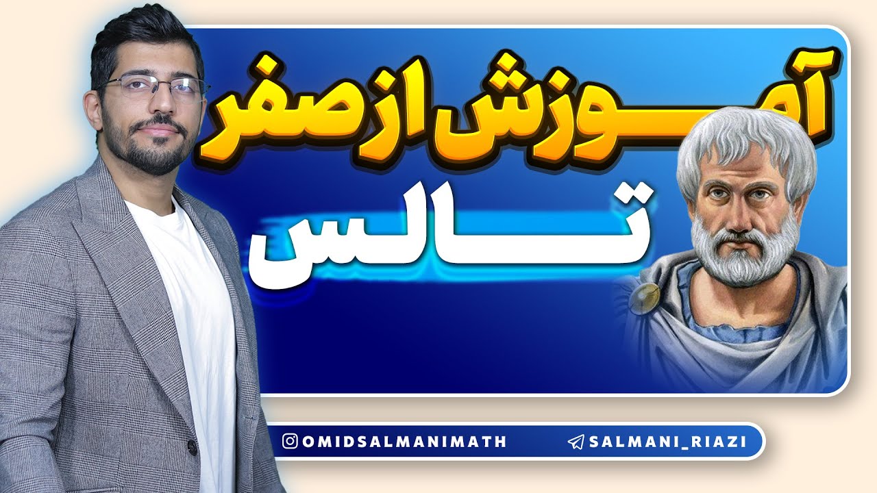 آموزش فصل دو ریاضی یازدهم - آموزش قضیه تالس