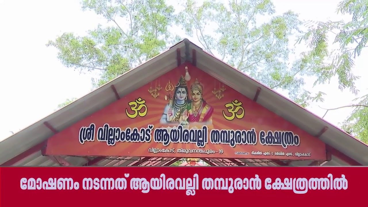ക്ഷേത്രത്തിലെ ഭണ്ഡാരം കുത്തി തുറന്ന് കവര്‍ച്ച, നാല് ഭണ്ഡാരങ്ങള്‍ കുത്തി തുറന്നു | Kerala Police