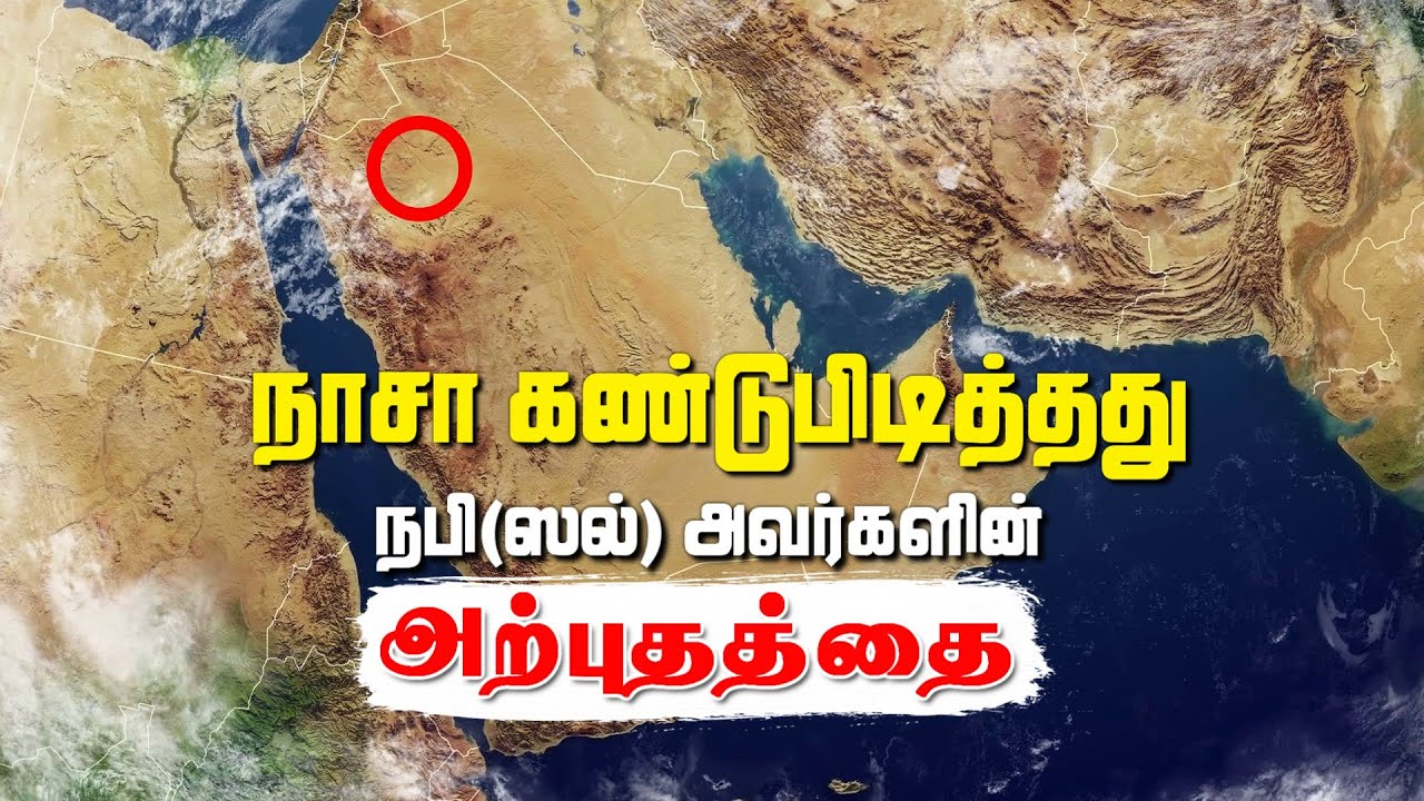 செய்மதியினால் நாசா நபி(ஸல்) அவர்களின் அற்புதத்தை கண்டுபிடித்தது | DESERT WILL TURN GREEN | Part 1