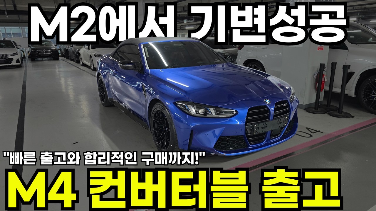 BMW M4 컨버터블 LCI 출고! - BMW 수원 오토월드 전시장 장준혁 주임