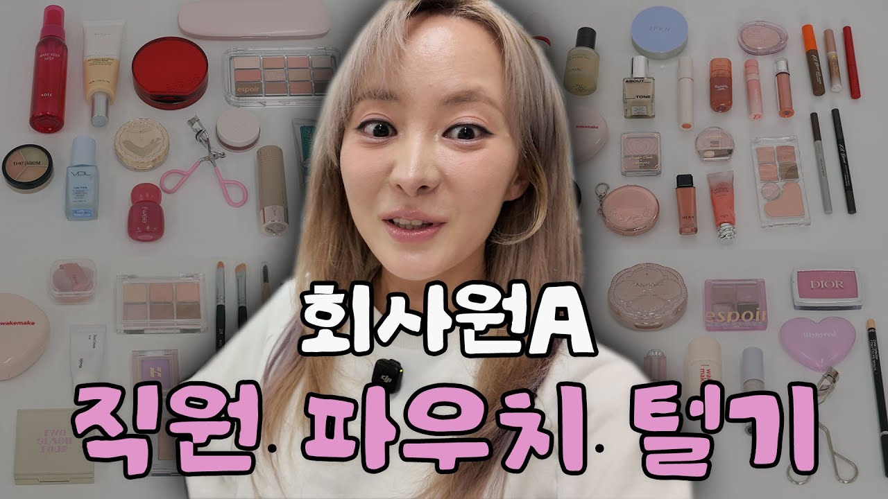 뷰티 유튜브 채널✨ 직원들은 무슨 화장품을 쓸까? | 찐코덕 PD들의 파우치 털기