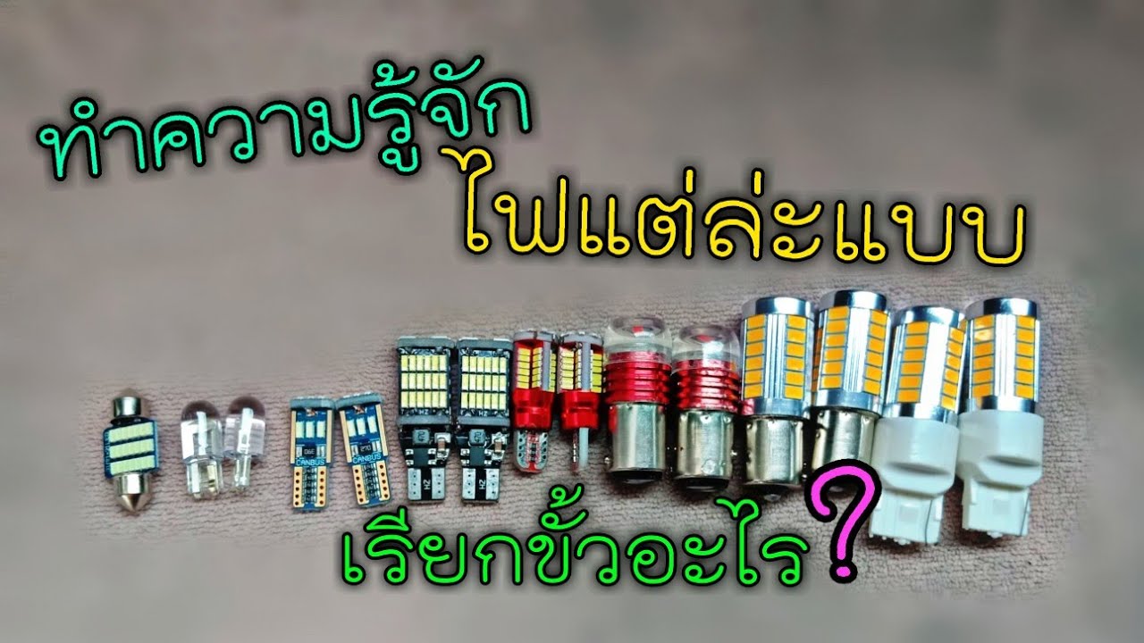 ไฟแต่ละแบบเรียกขั้วอะไร #อาชิเรซซิ่งไทยแลนด์