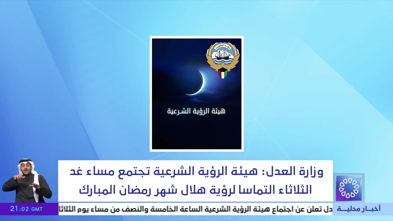 وزارة العدل: هيئة الرؤية الشرعية تجتمع مساء غد الثلاثاء التماساً لرؤية هلال شهر رمضان المبارك
