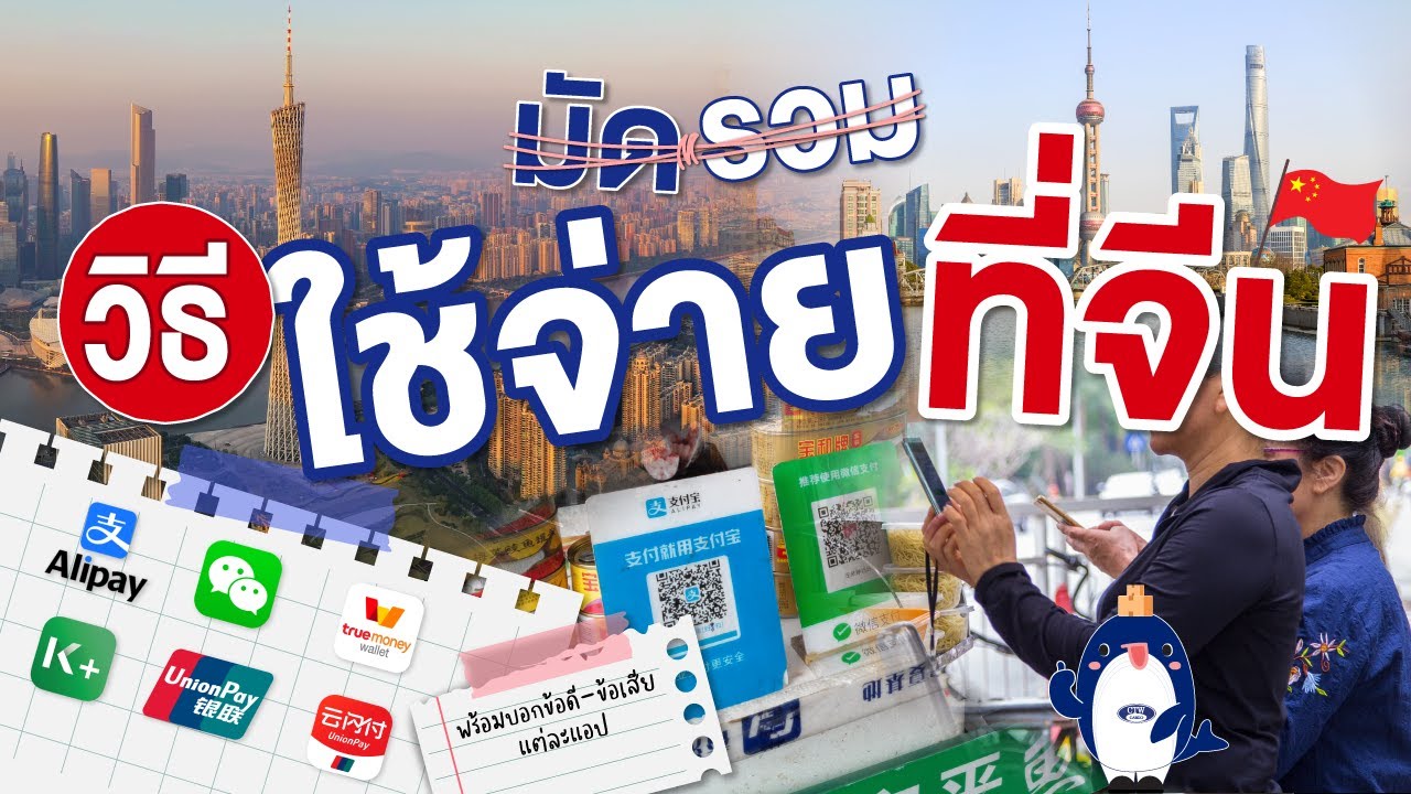 มัดรวมวิธีใช้จ่ายที่จีน ( Alipay WeChat True Money Kplus และ เงินสด )  |  CTW CARGO