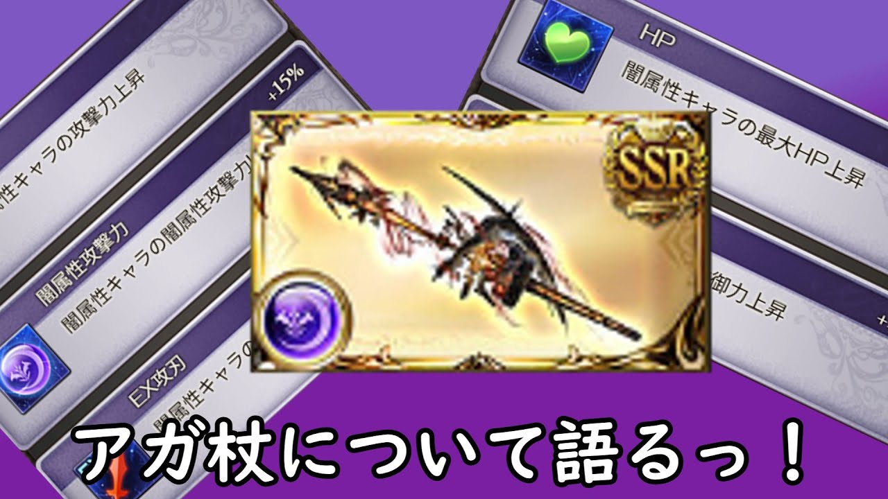 【グラブル】純粋な火力武器としてはいまだに最高峰？アガ杖の個人的な意見と確保本数について！【琴葉茜】