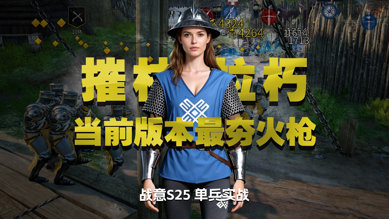 【單兵實戰】戰意維也納火槍手 摧枯拉朽當前版本最夯火槍！｜戰意新賽季｜戰意玫瑰戰爭｜戰意S25賽季｜