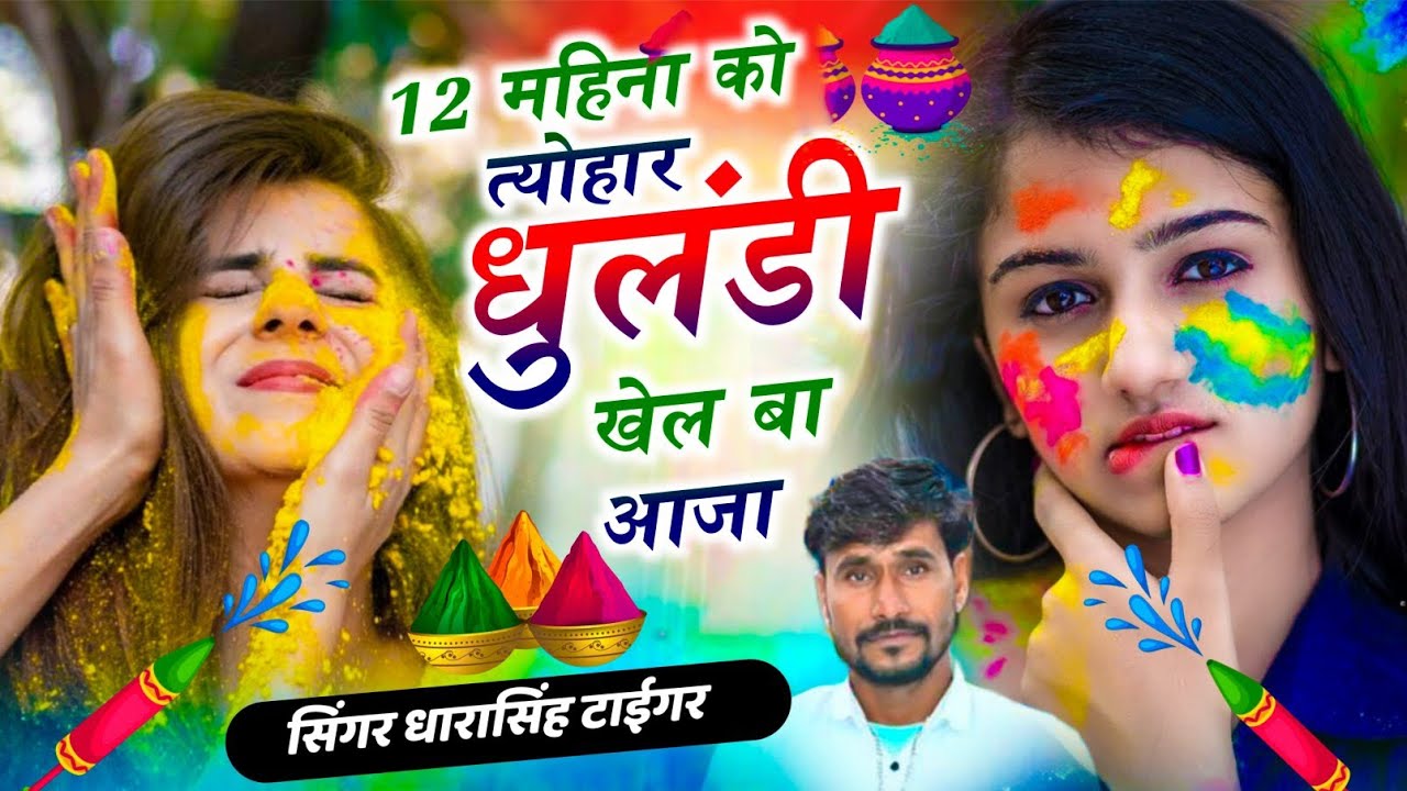 सिंगर धारासिंह टाईगर || 12 महिना को त्योहार धुलंडी खेल बा आजा || SINGER DHARASINGH TIGER 🐅