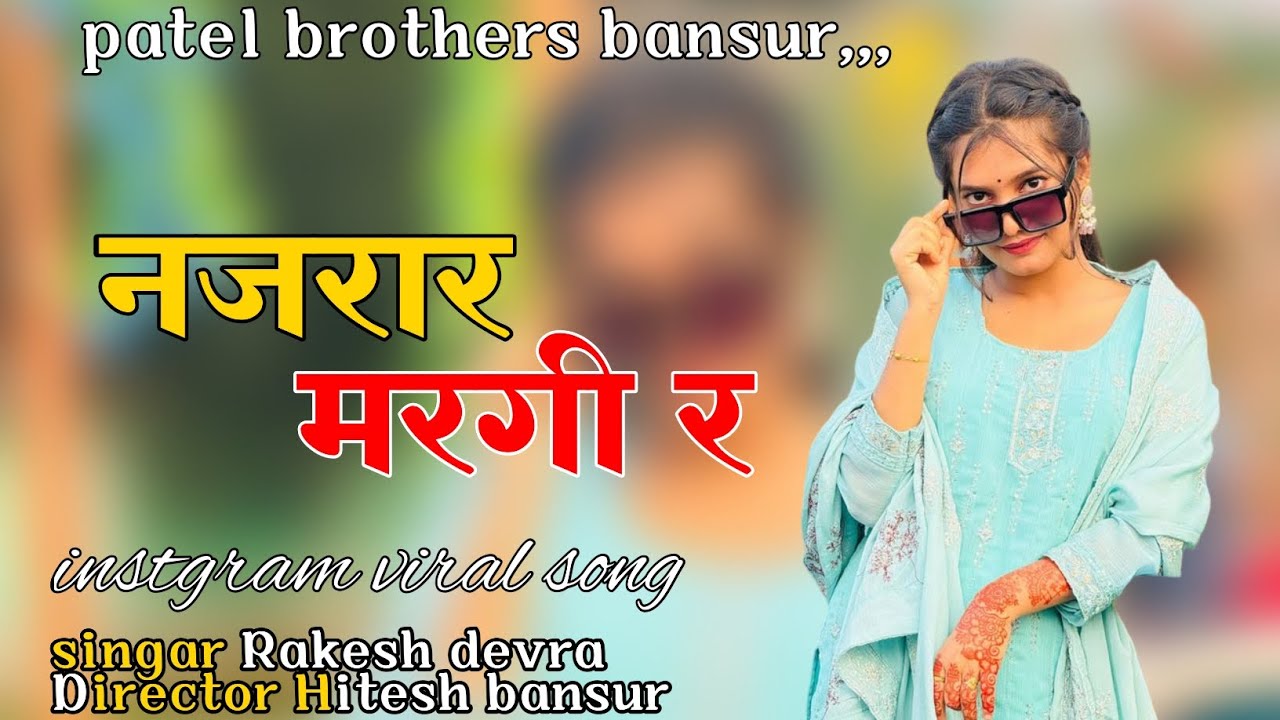 नजरार मरगी र ।। NAJRAR MARGI R ।। SUPAR STAR SINGAR RAKESH DEVRA DIRECTAR HITESH PATEL 