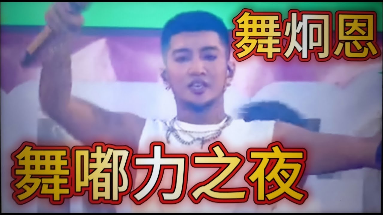 #舞炯恩#原住民歌手#排灣族#2025TAKAO為我贏嘉年華#衛武營#舞嘟力之夜#歡迎免費訂閲頻道#分享影片#按讚#小鈴噹 ⁨@bbba
