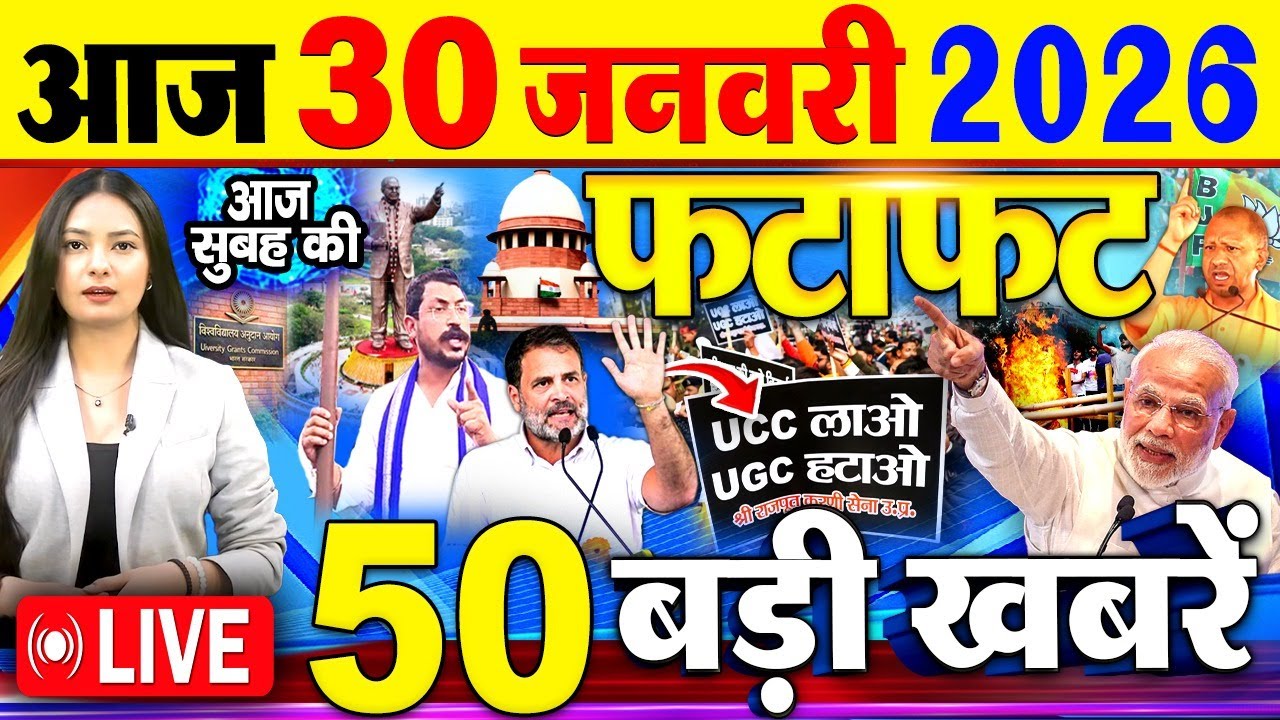 Today Breaking News ! आज 30 जनवरी 2026  के मुख्य समाचार बड़ी खबरें, PM Modi, SBI, UGC New Rules, UP
