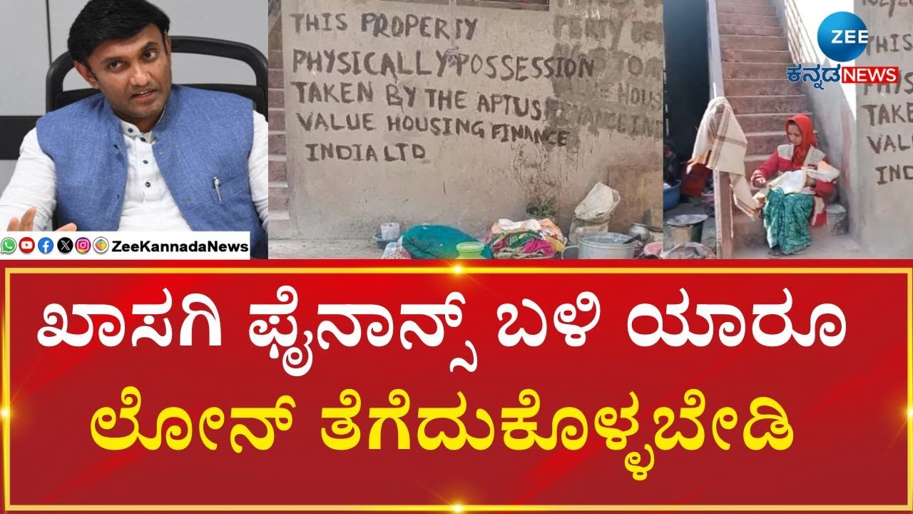 Dr. K. Sudhakar |  Micro Finance Loan Torture |     ಮೈಕ್ರೋ ಫೈನಾನ್ಸ್ ಲೋನ್ ಕೊಟ್ಟು ಕಿರುಕುಳ ನೀಡ್ತೀವೆ