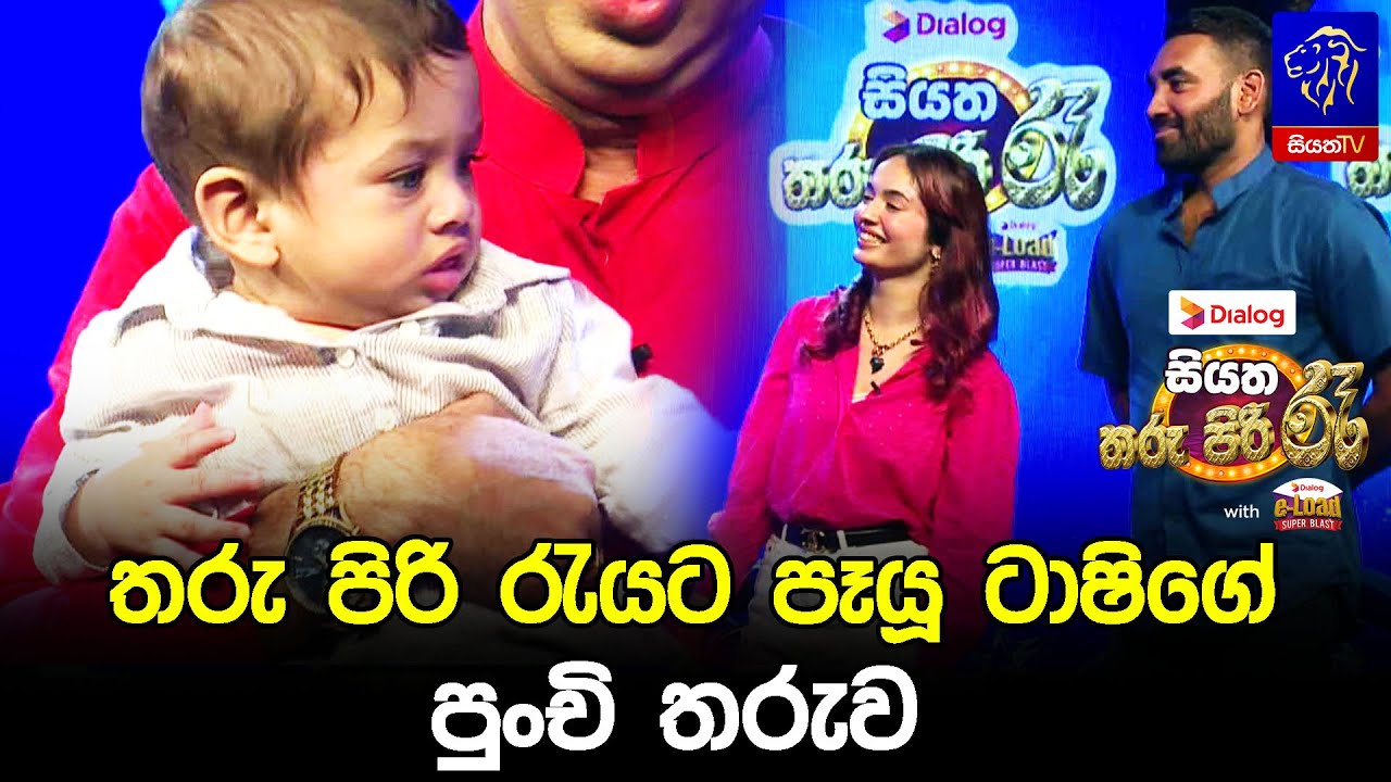 තරු පිරි රැයට පෑයූ ටාෂිගේ පුංචි තරුව 😘🥰