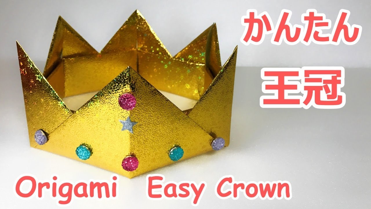 【遊べる折り紙】簡単な王冠2の作り方音声解説付☆Origami Crown tutorial