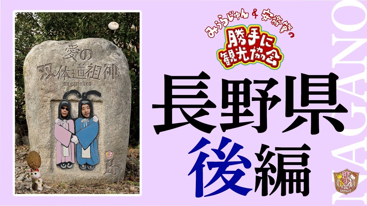 長野県[後編]