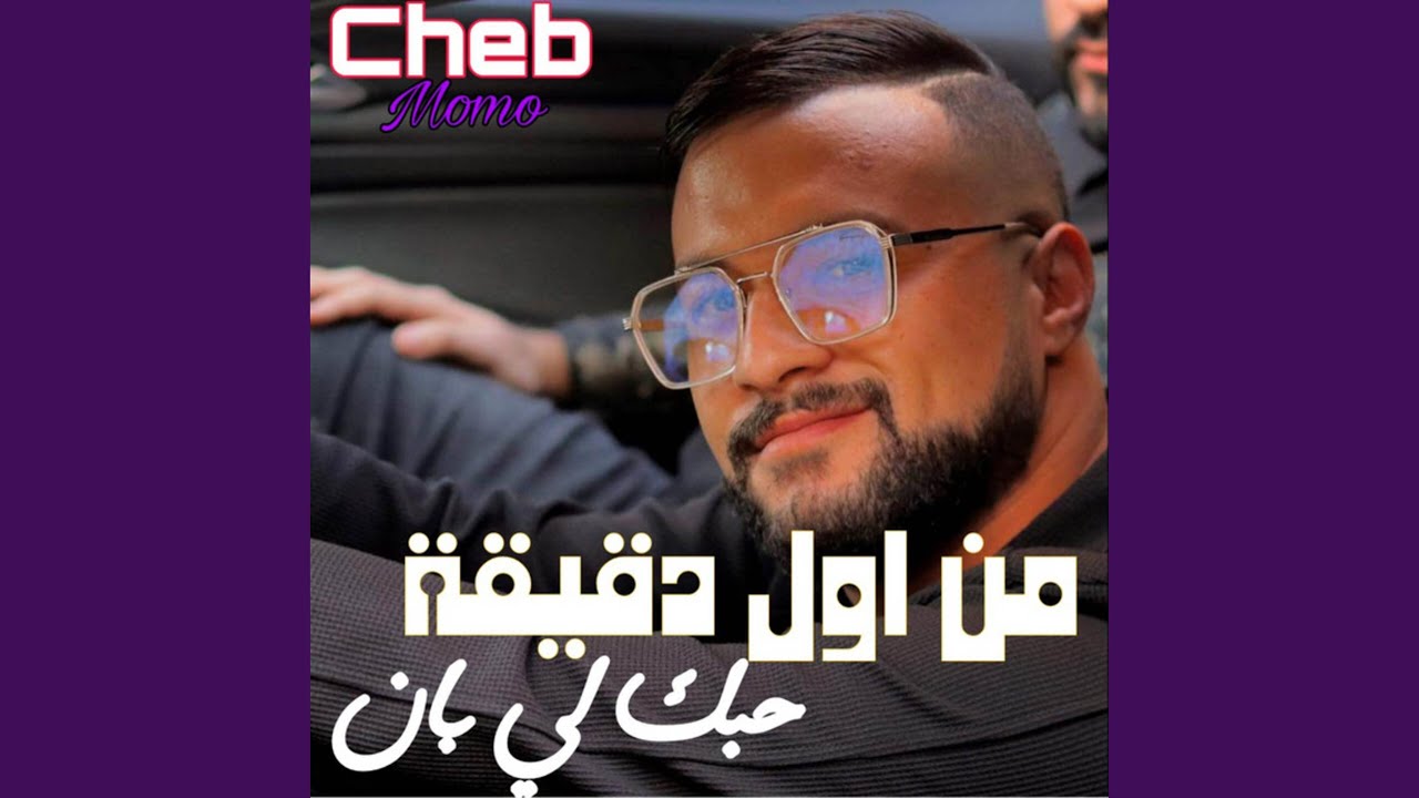 من أول دقيقة حبك لي بان