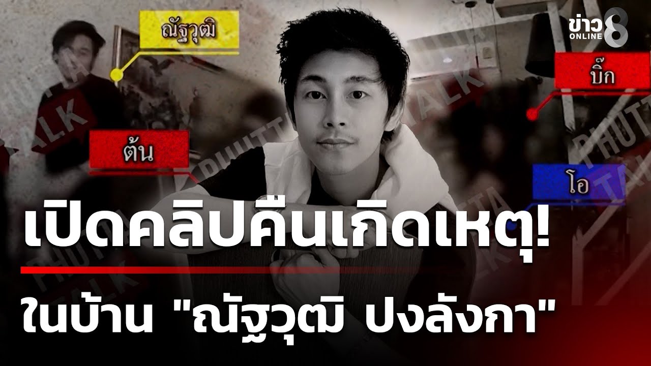เปิดวงจรปิด! 