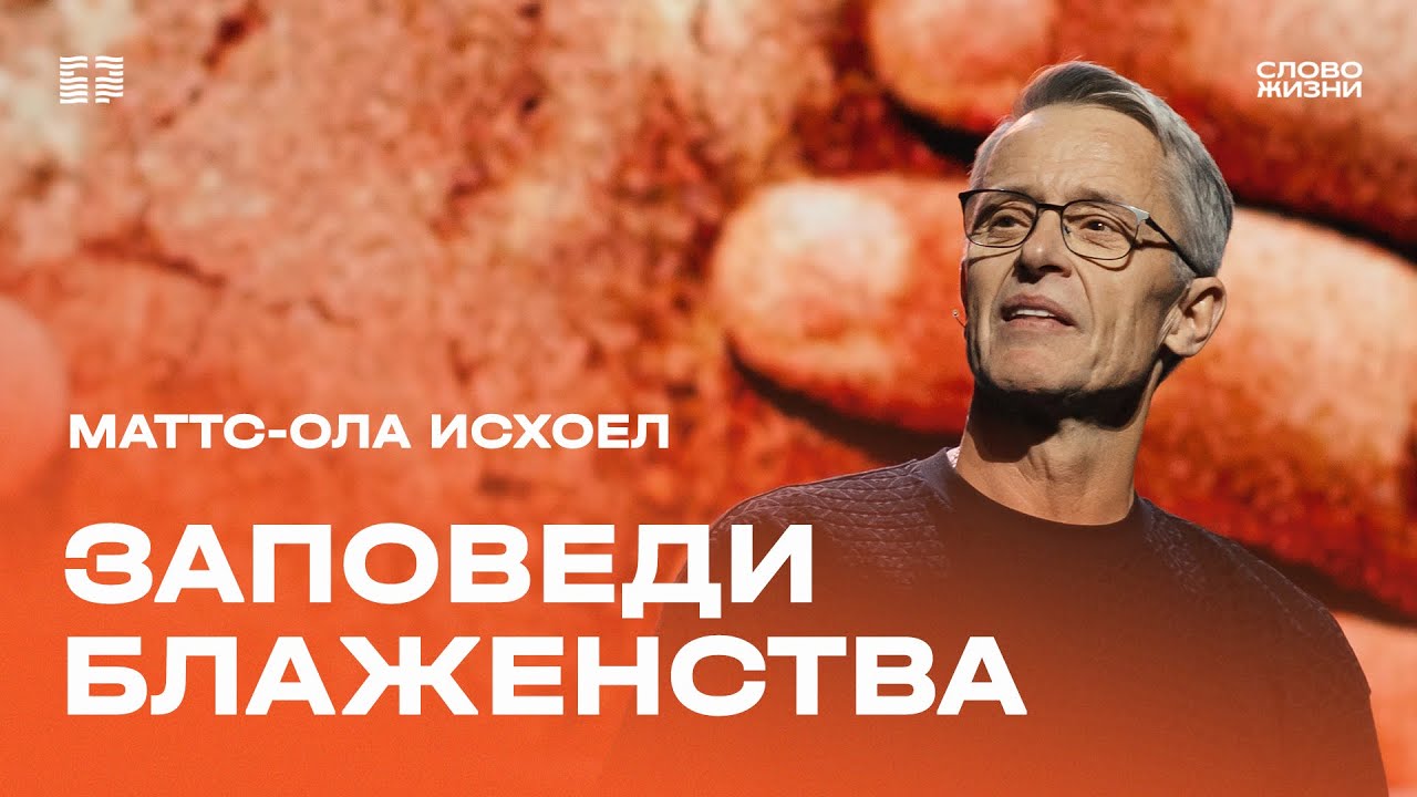 Маттс-Ола Исхоел: Проповедь, которая изменила мир / Воскресное богослужение / Церковь «Слово жизни»