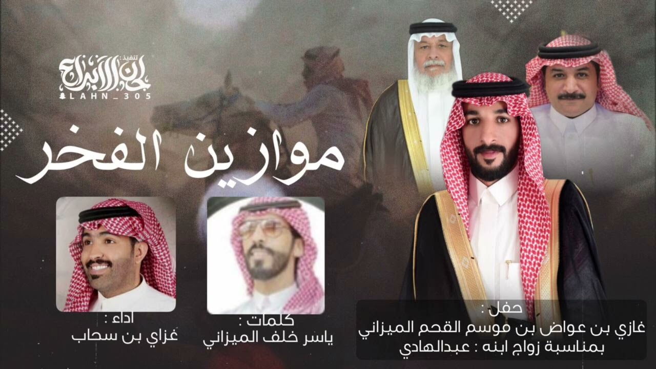 موازين الفخر ✨ 2026 غزاي سحاب كلمات : ياسر خلف الميزاني