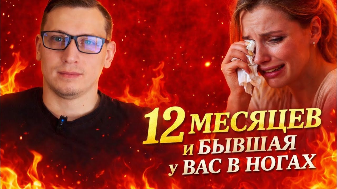 БЫВШАЯ вернётся через 12 месяцев — если вы НЕ сделаете эту ошибку. Полный разбор