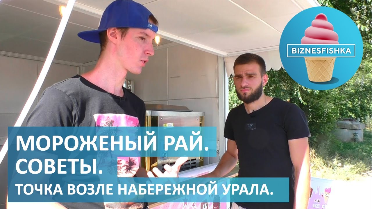 Мороженый Рай. Умка у Нарека на точке. Советы бывалых.