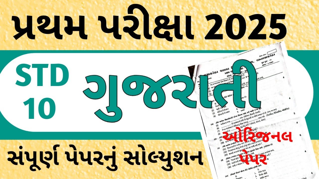 Std 10 Gujarati First Exam Paper Solution 2025 || Gujarati First Exam paper solution 2025 STD 10