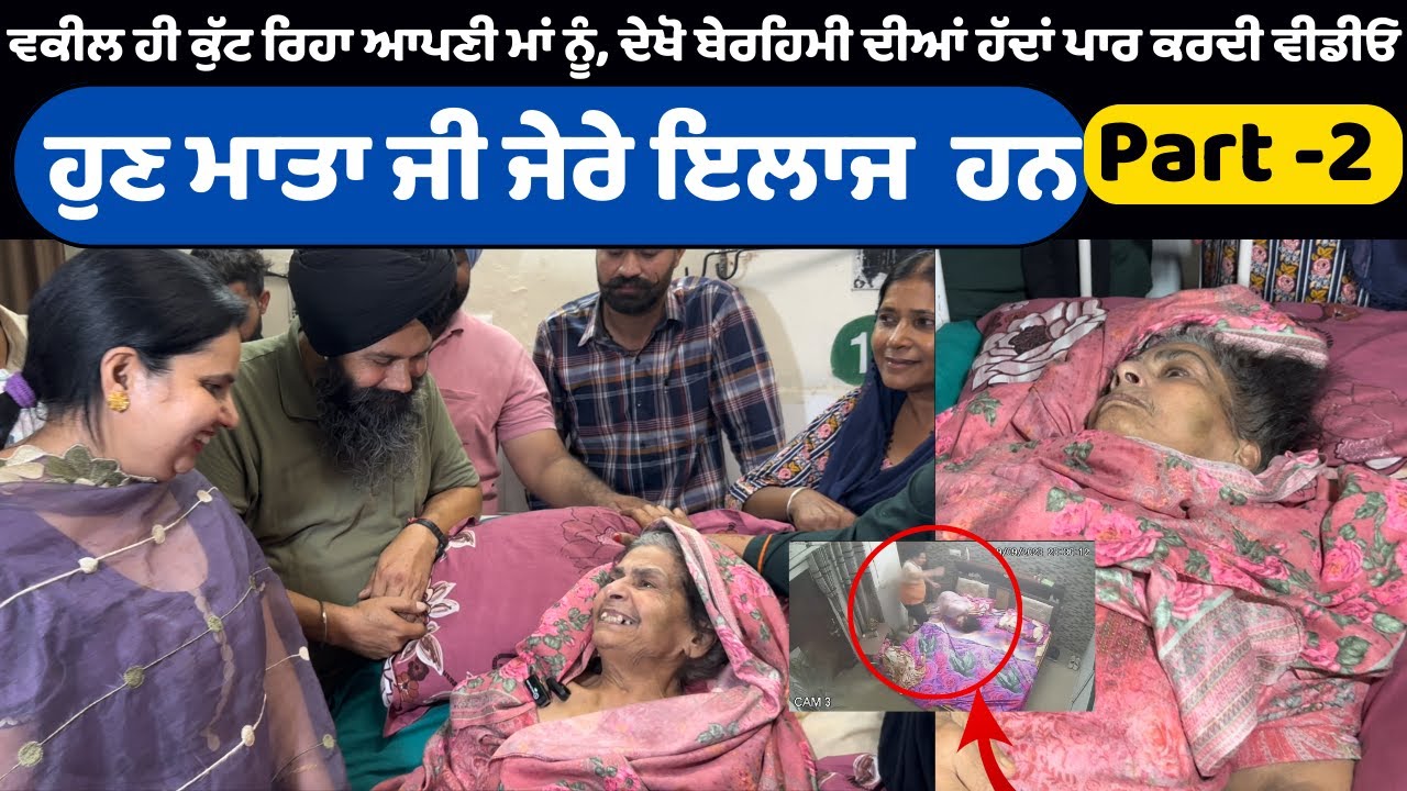 ਵਕੀਲ ਹੀ ਕੁੱਟ ਰਿਹਾ ਆਪਣੀ ਮਾਂ ਨੂੰ, ਦੇਖੋ ਬੇਰਹਿਮੀ ਦੀਆਂ ਹੱਦਾਂ ਪਾਰ ਕਰਦੀ ਵੀਡੀਓ¸ਹੁਣ ਮਾਤਾ ਜੀ ਜੇਰੇ ਇਲਾਜ ਹਨ