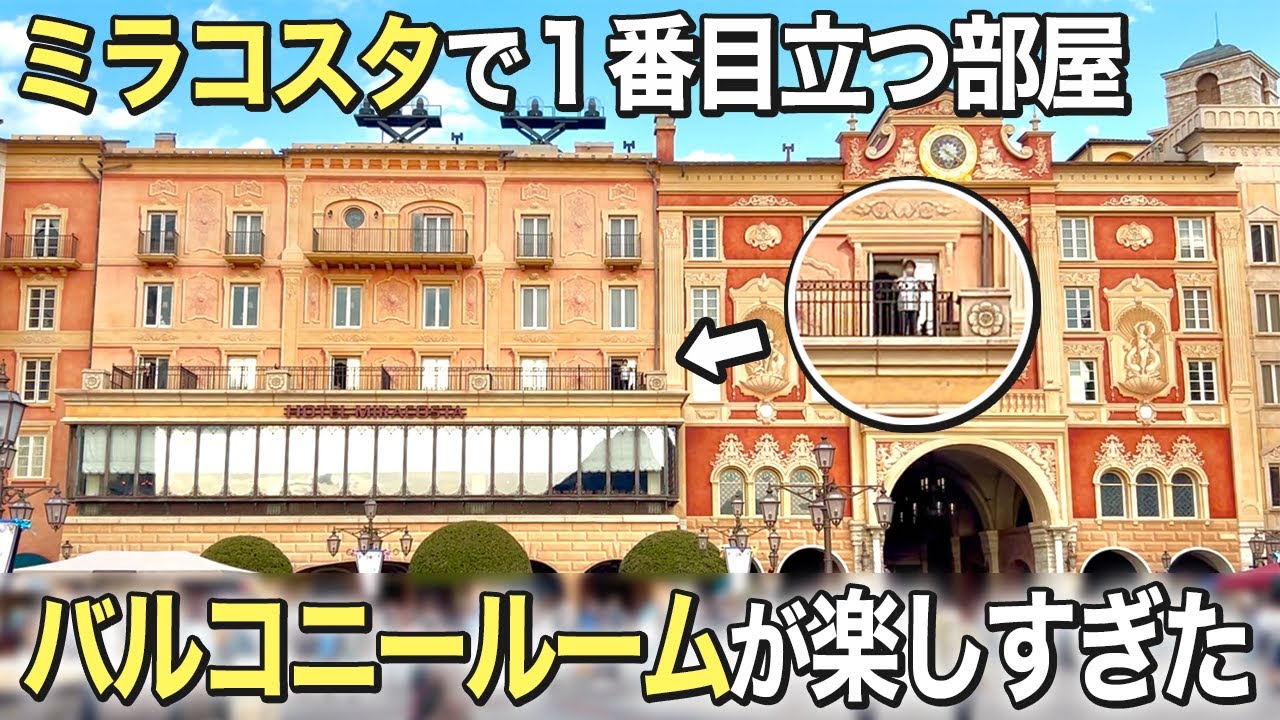 【ミラコスタ】これで全てわかる！バルコニールームハーバービューに宿泊したらすごかった。
