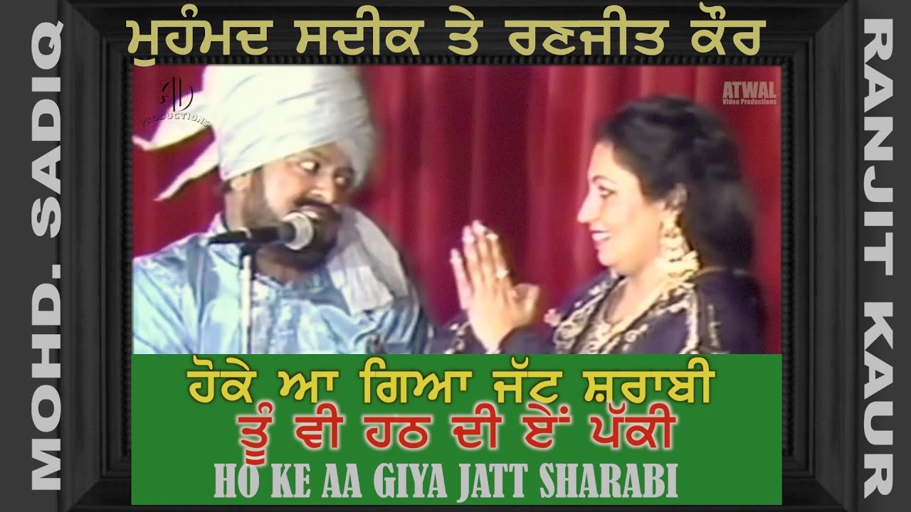 Mohammad Sadiq Ranjit Kaur ਹੋਕੇ ਆਗਿਆ ਜੱਟ ਸ਼ਰਾਬੀ + ਤੂੰ ਵੀ ਹਠ ਦੀ ਏਂ ਪੱਕੀ -2 ਹਿੱਟ ਦੋਗਾਣੇ Super Hit Songs