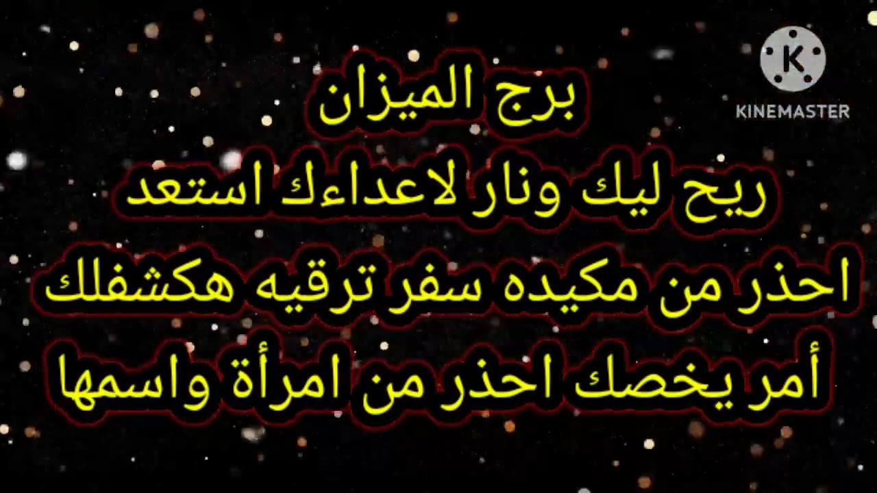 برج الميزان ريح ليك ونار لاعداءك استعد احذر من مكيده
