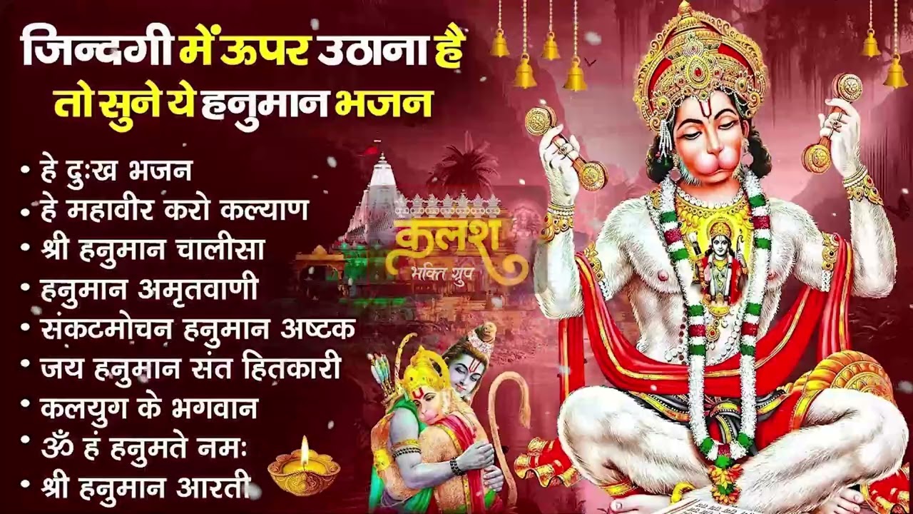 मंगलवार भक्ति भजन : हनुमान चालीसा, हे दुःख भंजन, हनुमान अमृतवाणी, बजरंग बाण, हनुमान अष्टक व आरती