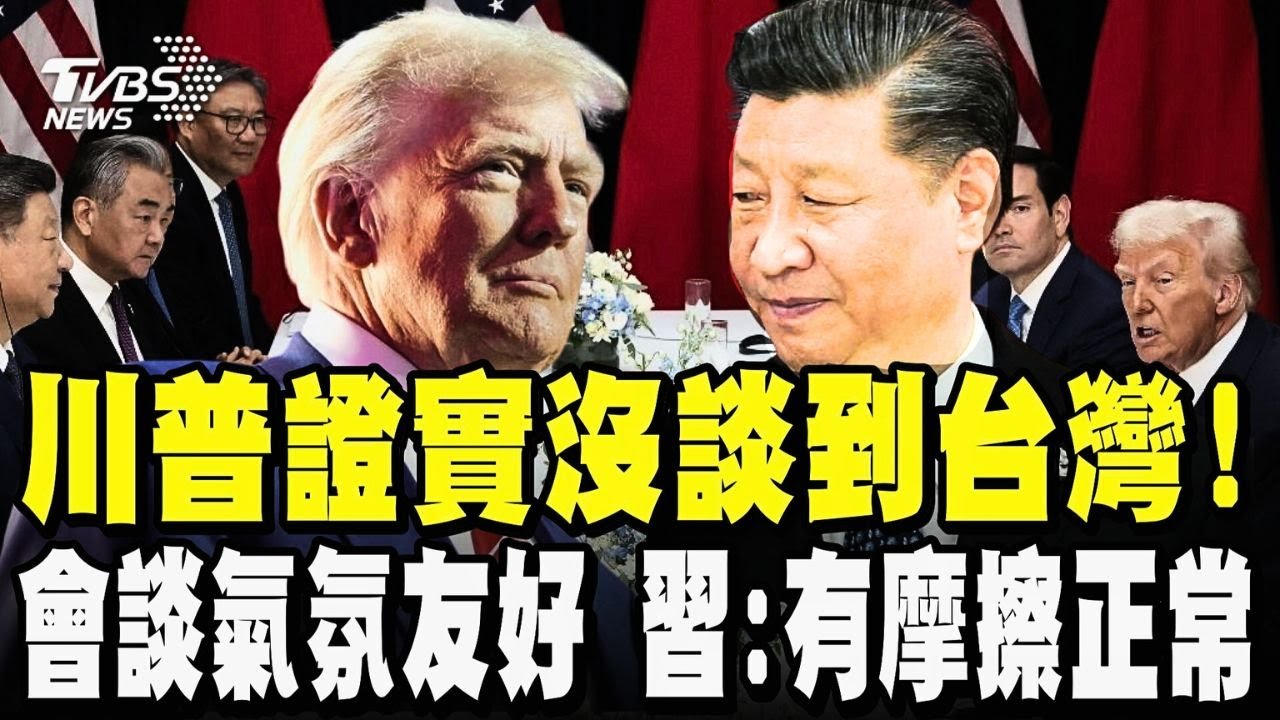 川習會引全球關注 台海問題也受矚目 川普證實:沒談到台灣! 中美會談氣氛友好 習近平:往來有摩擦正常 川普:相信會有很多共識 預告明年四月訪中國｜TVBS新聞 @TVBSNEWS01