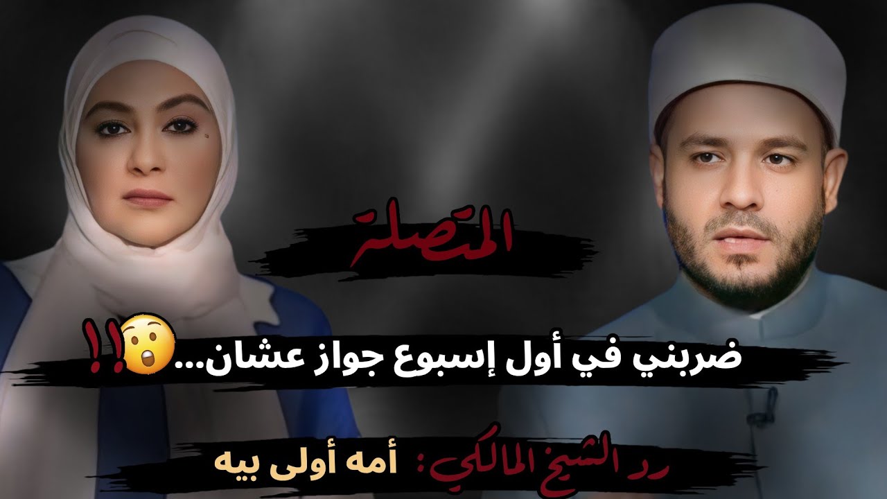 ضربني في أول إسبوع جواز عشان....😮!! رد الشيخ المالكي: أمه أولى بيه