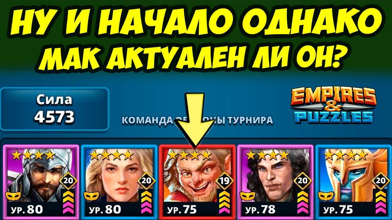 ИНТЕРЕСНОЕ НАЧАЛО // ВСТРЕТИЛ СТАРИНУ МАКА // ДЕНЬ 1 / Empires Puzzles / Империя Пазлов