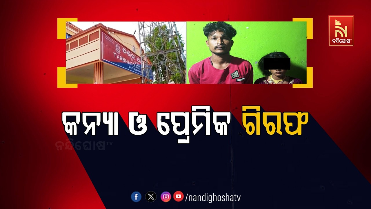 🔴 Live | କନ୍ୟା ଓ ପ୍ରେମିକ ଗିରଫ