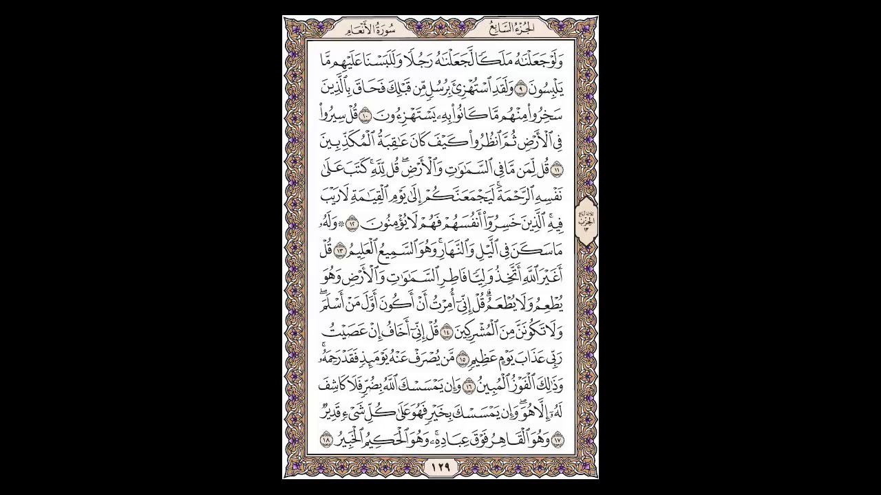 سورة الأنعام - الشيخ خالد الجليل - صفحة 129 للحفظ مكررة ثلاث مرات