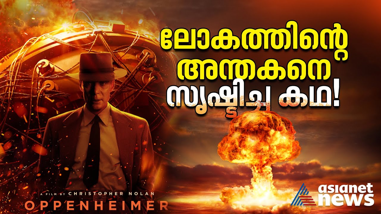 ലോകത്തെ നടുക്കിയ, ലോകമഹായുദ്ധം അവസാനിപ്പിച്ച 'ആറ്റം ബോംബ്'! | Oppenheimer