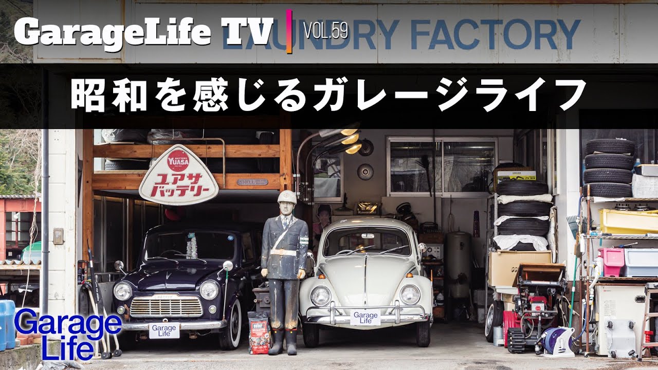 【昭和を感じるガレージライフ】NISSAN／ダットサン／セドリック／フォルクスワーゲン／タイプⅠ