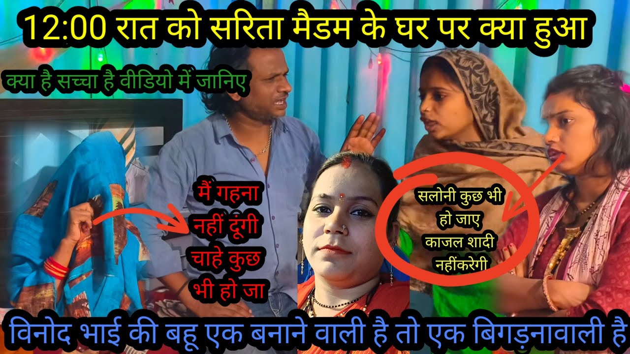 12:00 रात को सरिता मैडम के घर पर क्या हुआ@Saritavinodfun @gorakhpuriyabhaujiofficial5868 