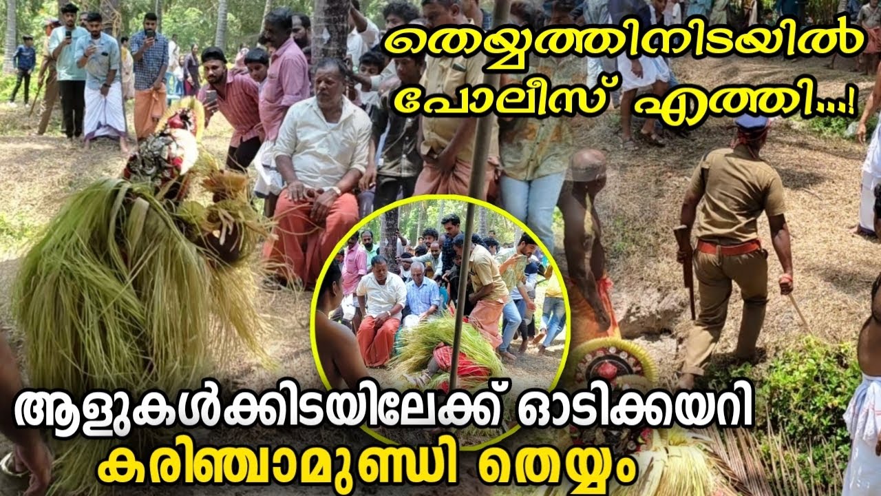 തെയ്യത്തിനിടയിൽ പോലീസ് എത്തിയപ്പോൾ !! 😳 കരിഞ്ചാമുണ്ഡി | karinchamundi | police theyyam