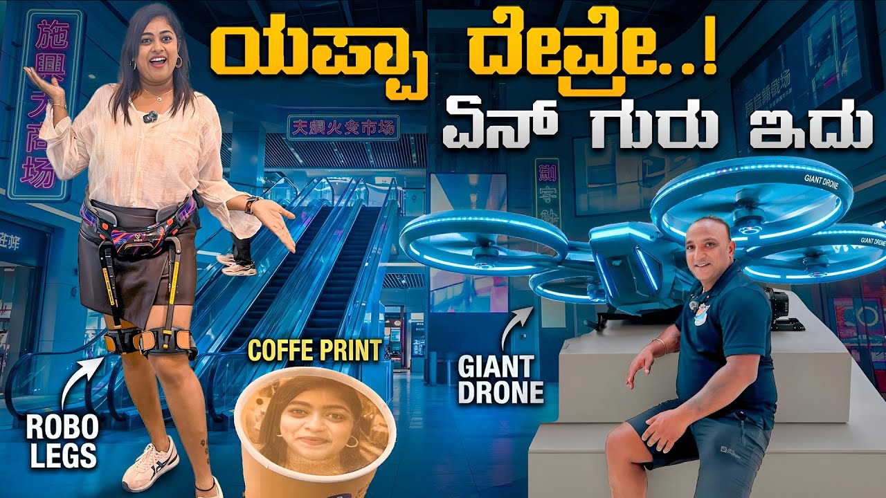 100 ವರುಷ ಮುಂದಿರುವ ಚೀನಾದ ಹೈಟೆಕ್ ಟೆಕ್ನಾಲಜಿ ಹೇಗಿದೆ ನೋಡಿ.!! | ROBO Legs, Human Drone, Robo Servant..!