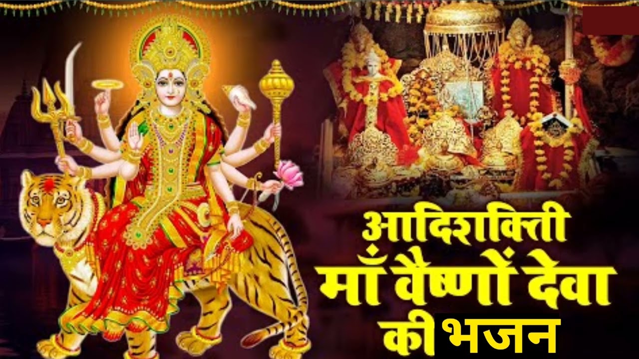 आदिशक्ति मां वैष्णों देवी जी कि भजन || Aadishakti Mata Ki Bhajan || Vaishno Devi Bhajan || Bhajan