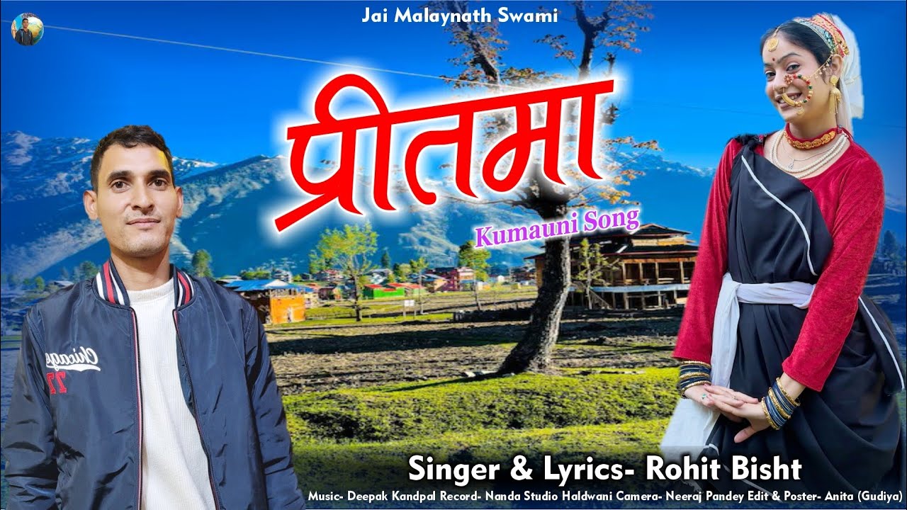 प्रीतमा (Preetama) कुमाऊनी उत्तराखंडी गाना Kumauni Uttarakhandi song 2025  (Singer  - Rohit Bisht)