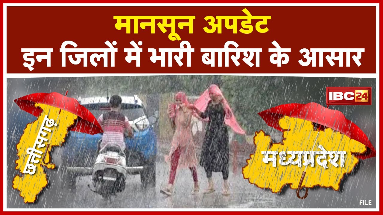 Heavy Rain in CG - MP : प्रदेश के इन जिलों में होगी भारी बारिश | मौसम विभाग ने जारी किया रेड अलर्ट
