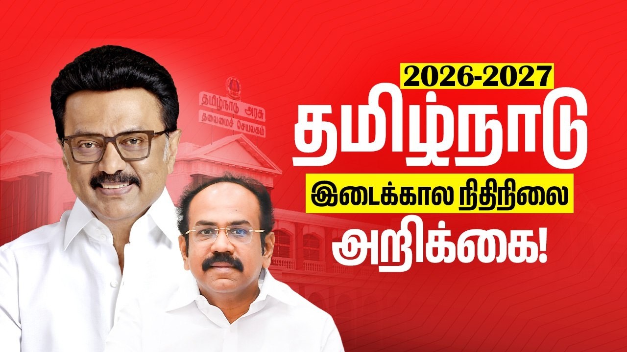 🔴 LIVE : தமிழ்நாடு சட்டமன்றப் பேரவை கூட்டத்தொடர் - இடைக்கால நிதிநிலை அறிக்கை - 2026 - 27