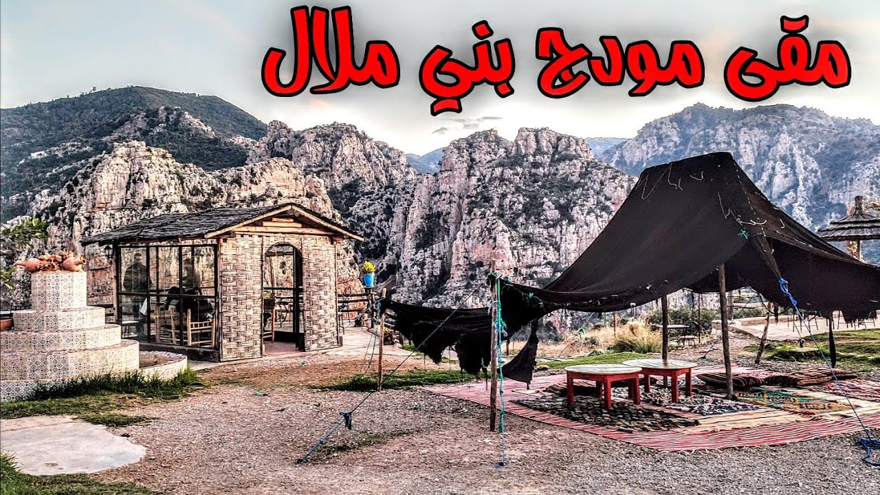 جولة في مقهى مودج في جبال بني ملال CAFÉ  MOUDJ BENI MELLAL