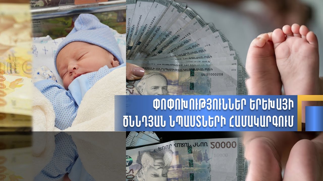 Փոփոխություններ երեխայի ծննդյան նպաստների համակարգում