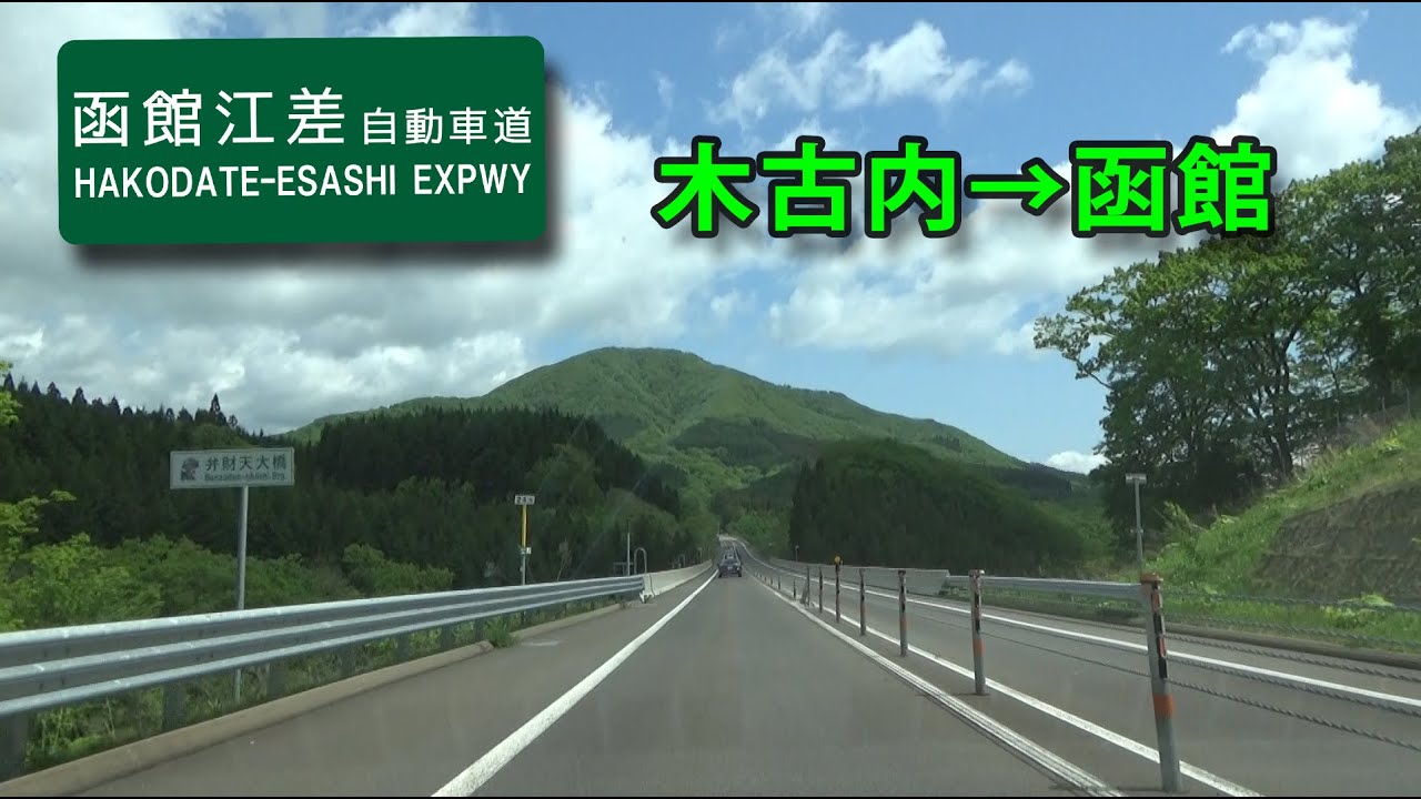 【車載動画】函館江差自動車道 木古内IC～函館IC
